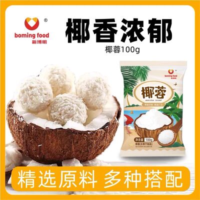 新博明椰蓉椰绒椰丝奶油小方烘焙材料家用面包蛋糕饼干馅料100g