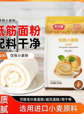舒可曼低筋面粉烘焙家用辅食宝宝蛋糕月饼材料专用饼干蛋糕粉底筋