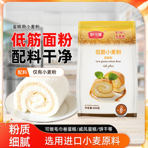 舒可曼低筋面粉烘焙家用辅食宝宝蛋糕月饼材料专用饼干蛋糕粉底筋