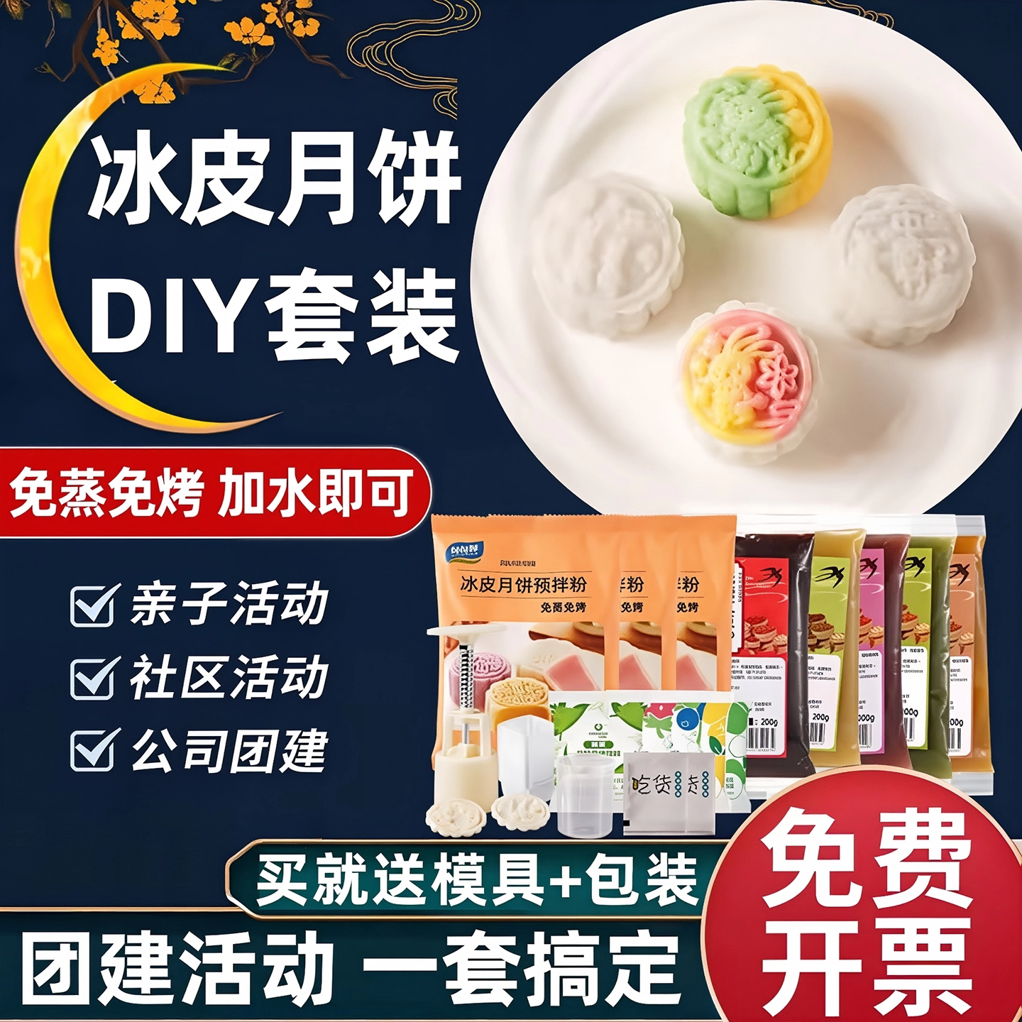 冰皮月饼预拌粉制作材料包商用自制全套制作中秋节diy套装免蒸烤