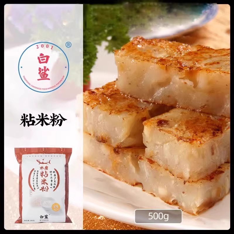白鲨水磨粘米粉 大米籼米粉 萝卜糕粉点心粉冰皮月饼粉肠粉粉500g