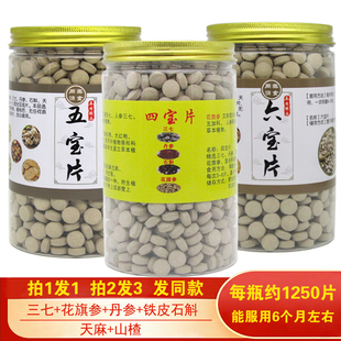 正宗四宝片五宝片六宝代压片三七丹参花旗参铁皮石斛天麻山楂500g