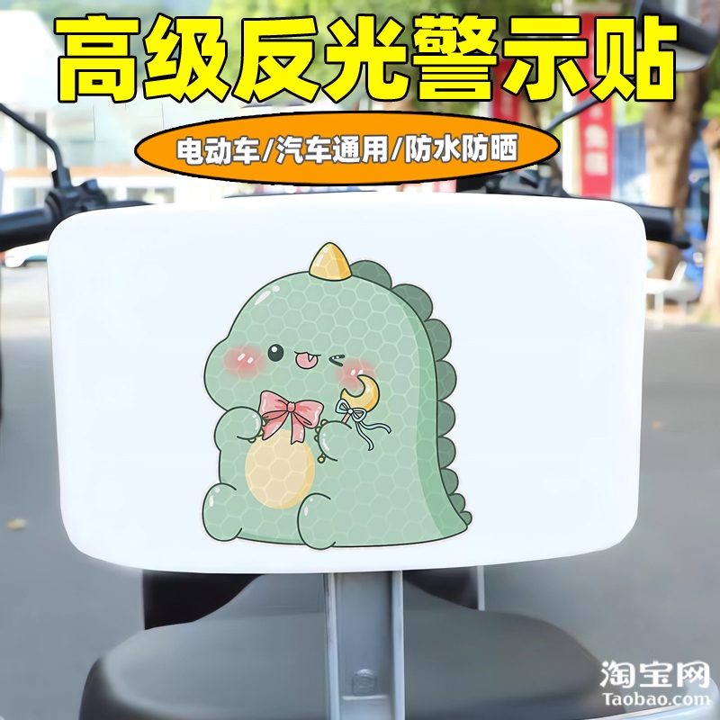 爱玛新日九号电动车装饰反光贴纸摩托头盔汽车小恐龙贴画划痕遮挡