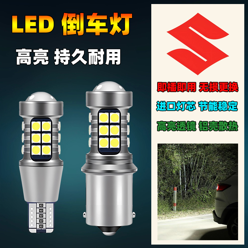 14-17款铃木锋驭汽车led流氓倒车灯泡超亮改装专用辅助后尾灯泡