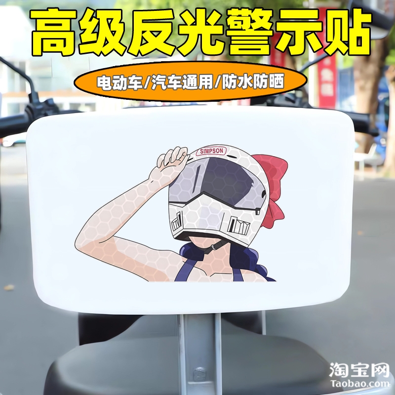 爱玛新日九号电动车装饰反光贴纸摩托头盔汽车音爆少女贴划痕遮挡