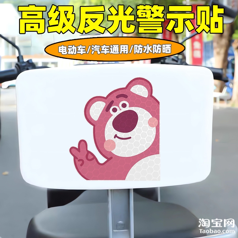 爱玛新日九号电动车装饰反光贴纸摩托头盔汽车草莓熊贴画划痕遮挡