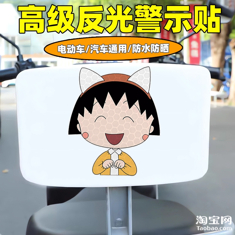 樱桃小丸子爱玛新日九号电动车装饰反光贴纸摩托头盔汽车划痕遮挡