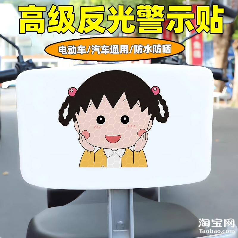樱桃小丸子爱玛新日九号电动车装饰反光贴纸摩托头盔汽车划痕遮挡