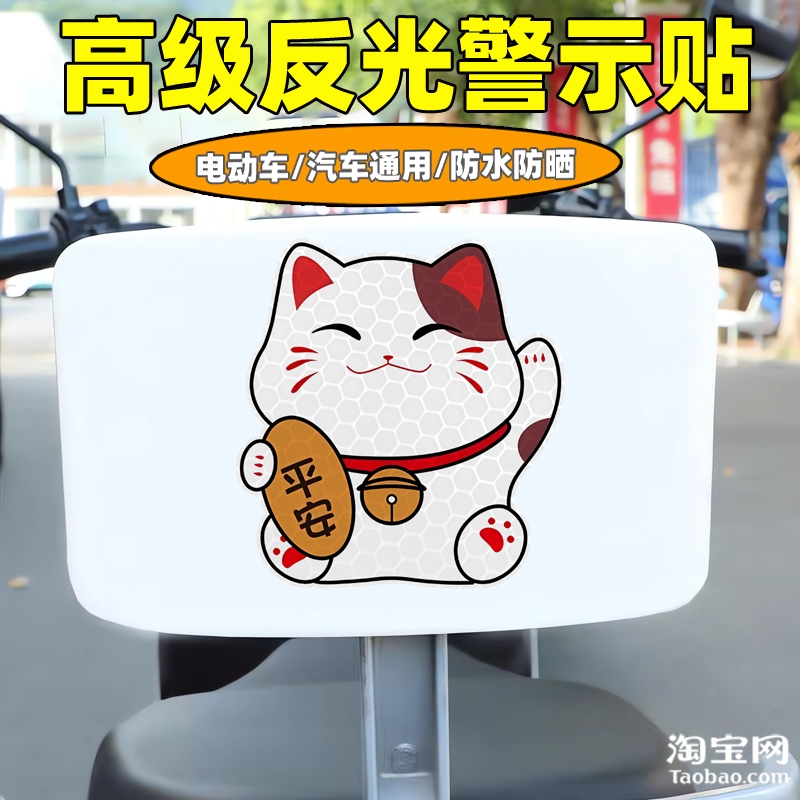 爱玛雅迪九号电动车装饰反光贴纸摩托头盔汽车招财猫贴画划痕遮挡