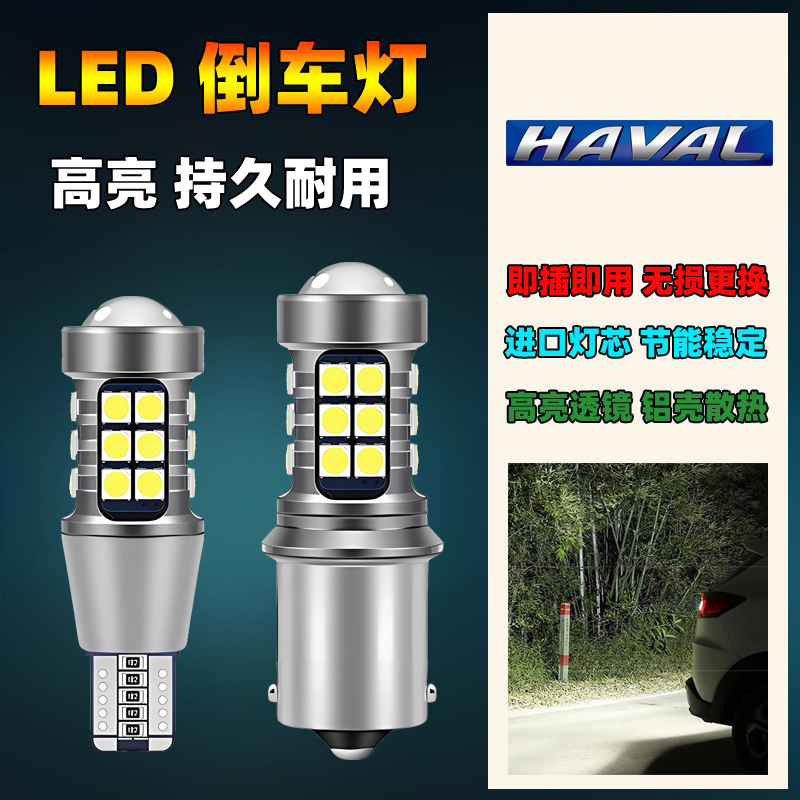 17-23款哈弗M6汽车led流氓倒车灯泡超亮改装专用辅助后尾灯泡配件