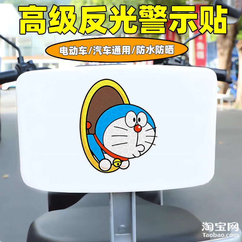 哆啦a梦爱玛新日九号电动车装饰反光贴纸摩托头盔汽车贴划痕遮挡