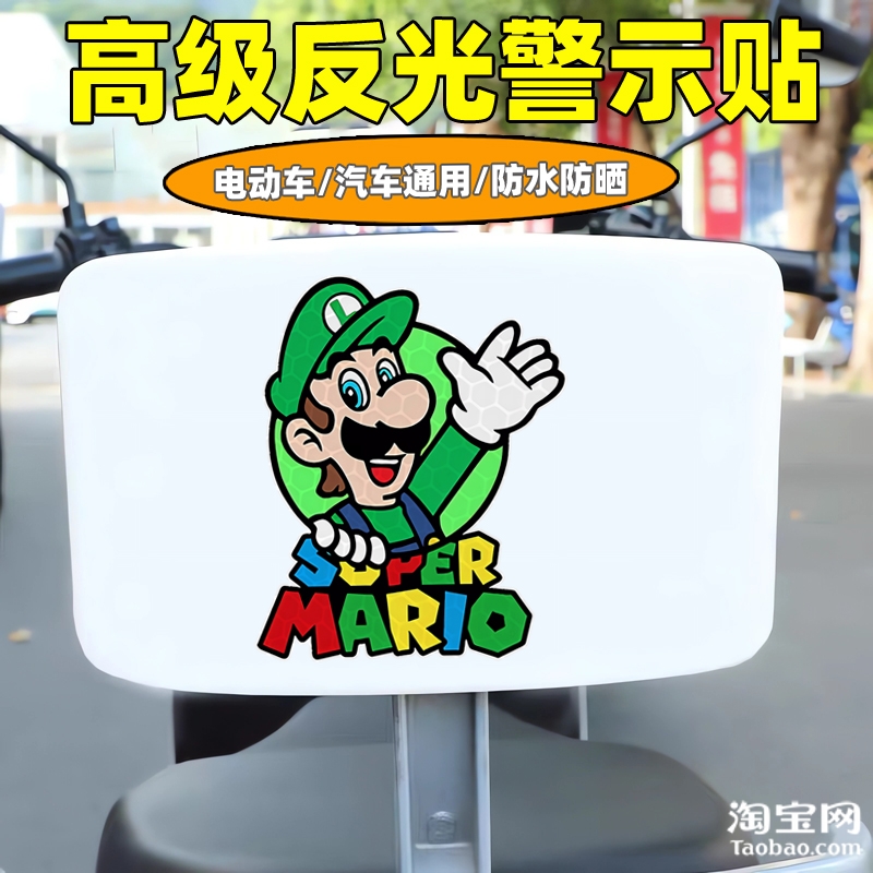 爱玛新日九号电动车装饰反光贴纸摩托头盔汽车马里奥贴画划痕遮挡