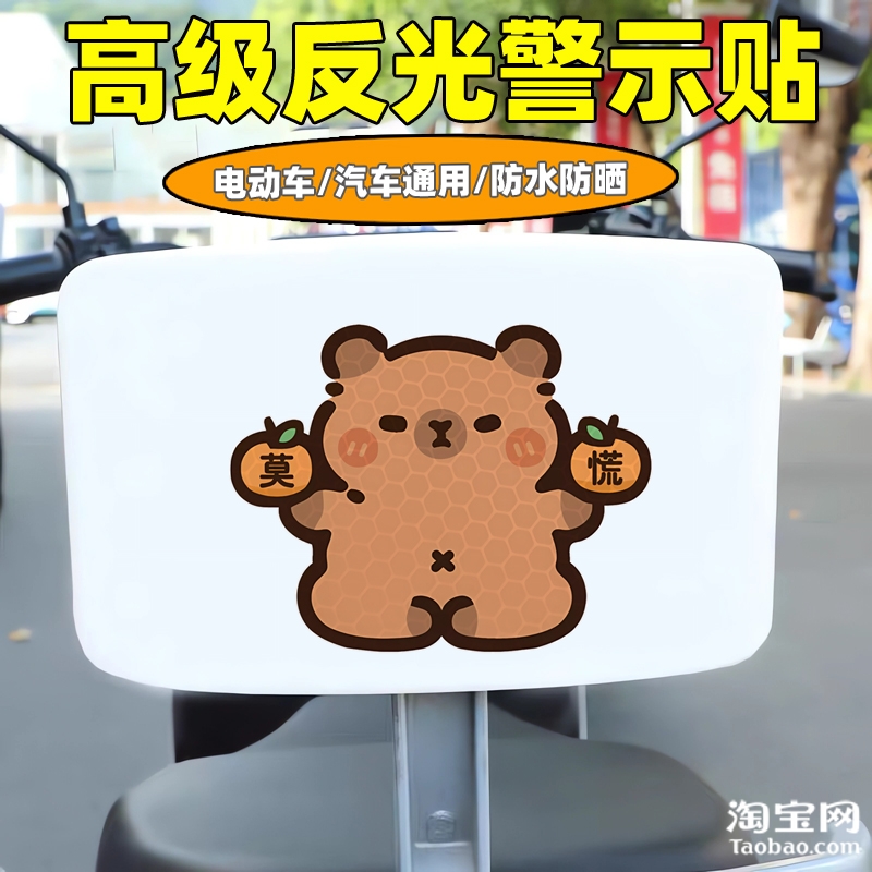 爱玛新日九号电动车装饰反光贴纸摩托头盔汽车卡皮巴拉贴划痕遮挡