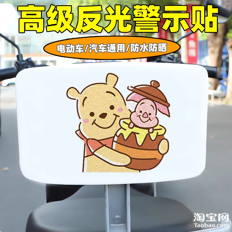 爱玛新日九号电动车装饰反光贴纸摩托头盔汽车维尼熊贴画划痕遮挡