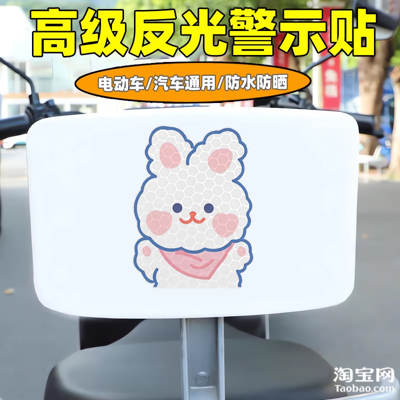爱玛新日九号电动车装饰反光贴纸摩托头盔汽车小白兔贴画划痕遮挡