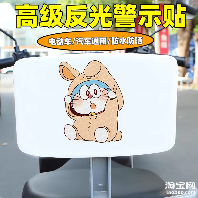 哆啦a梦爱玛新日九号电动车装饰反光贴纸摩托头盔汽车贴划痕遮挡