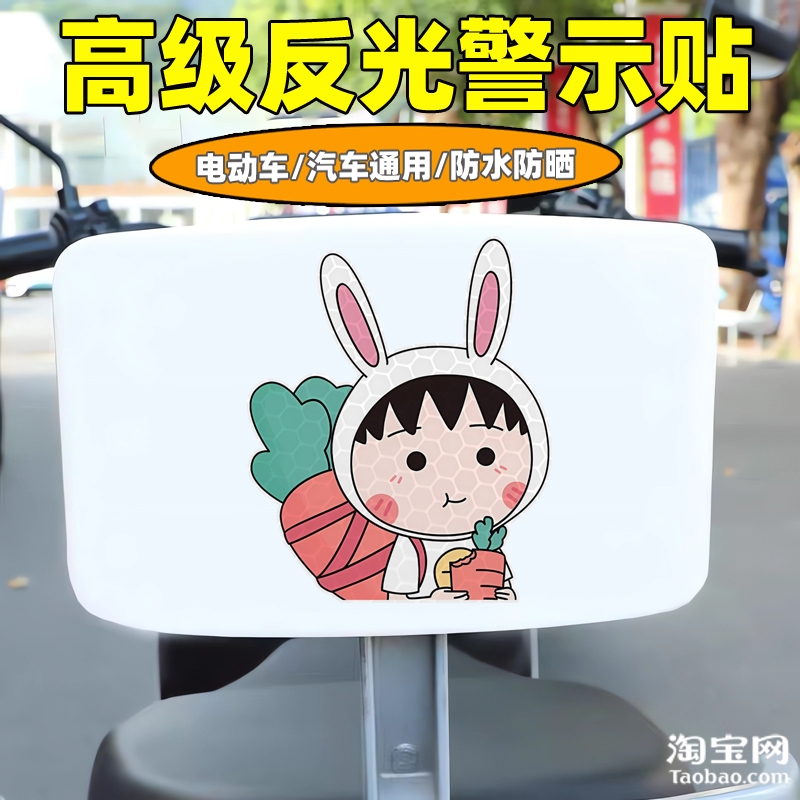 樱桃小丸子爱玛雅迪九号电动车装饰反光贴纸摩托头盔汽车划痕遮挡