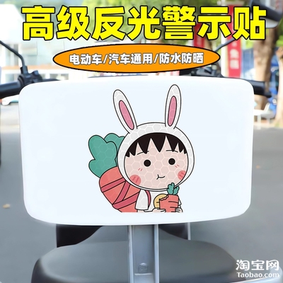 樱桃小丸子爱玛雅迪九号电动车装饰反光贴纸摩托头盔汽车划痕遮挡