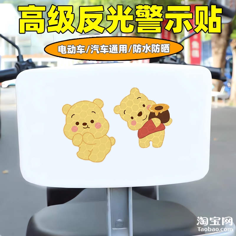 爱玛雅迪九号电动车装饰反光贴纸摩托头盔汽车维尼熊贴画划痕遮挡