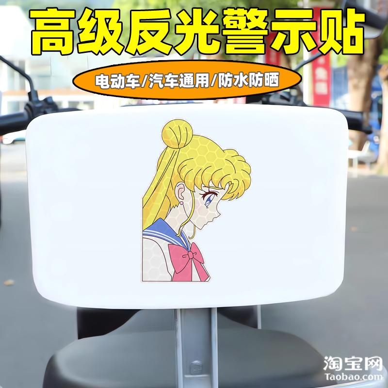 爱玛雅迪九号电动车装饰反光贴纸摩托头盔汽车划痕遮挡美少女战士