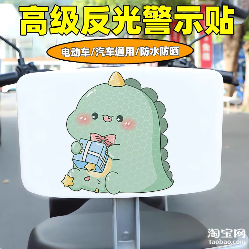 爱玛新日九号电动车装饰反光贴纸摩托头盔汽车小恐龙贴画划痕遮挡