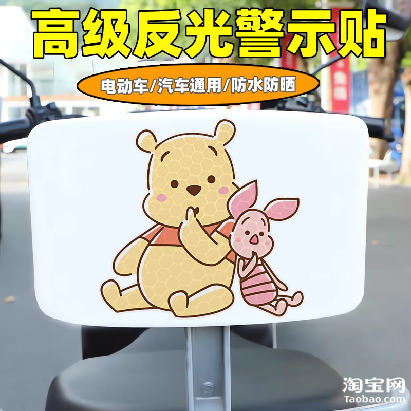 爱玛新日九号电动车装饰反光贴纸摩托头盔汽车维尼熊贴画划痕遮挡