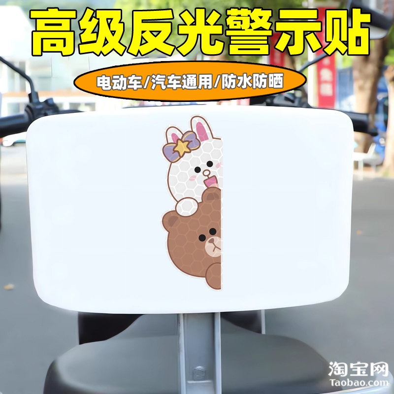 爱玛新日九号电动车装饰反光贴纸摩托头盔汽车小熊兔贴画划痕遮挡
