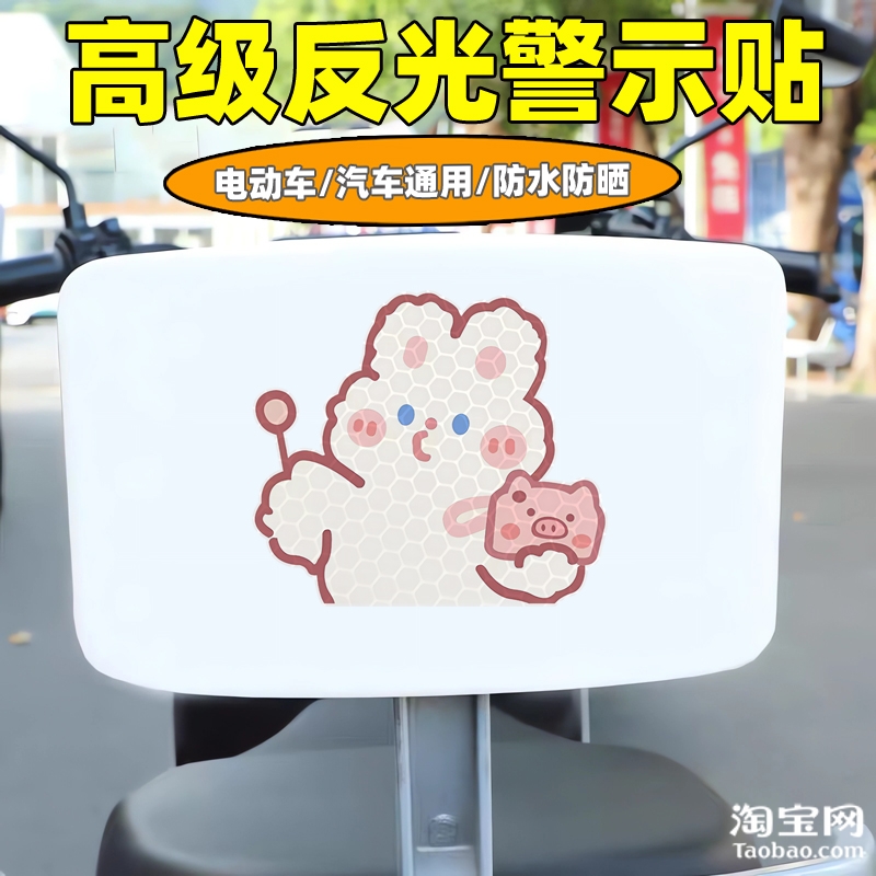 爱玛新日九号电动车装饰反光贴纸摩托头盔汽车卡通小兔贴划痕遮挡