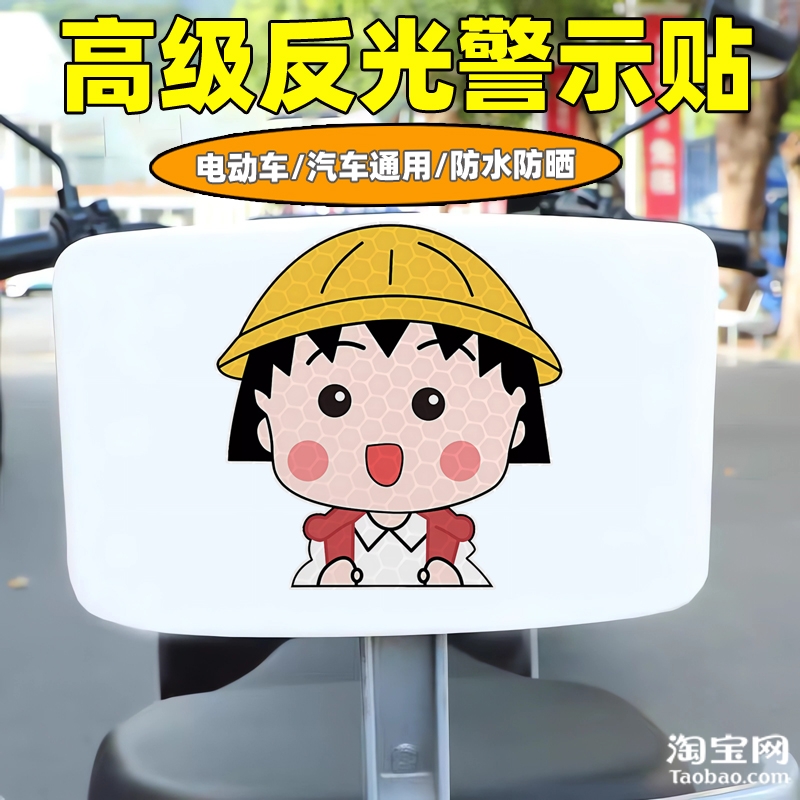 樱桃小丸子爱玛新日九号电动车装饰反光贴纸摩托头盔汽车划痕遮挡