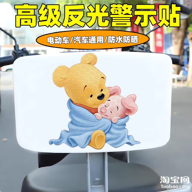 爱玛新日九号电动车装饰反光贴纸摩托头盔汽车维尼熊贴画划痕遮挡