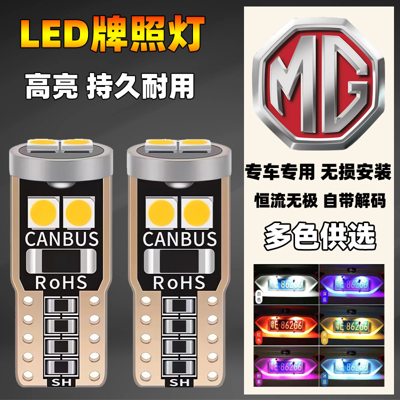 名爵汽车改装led后牌照灯ZSHSMG3MG5MG6锐行锐腾尾车牌小灯泡T10