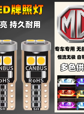 名爵汽车改装led后牌照灯ZSHSMG3MG5MG6锐行锐腾尾车牌小灯泡T10