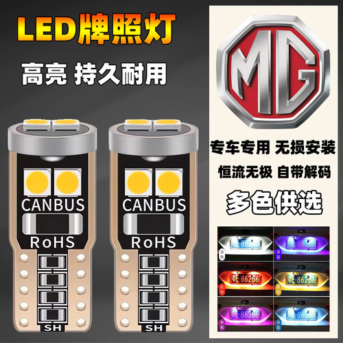 名爵汽车改装led后牌照灯ZSHSMG3MG5MG6锐行锐腾尾车牌小灯泡T10