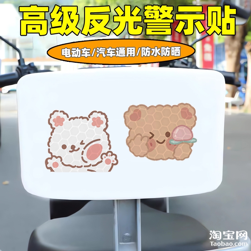 爱玛新日九号电动车装饰反光贴纸摩托头盔汽车小兔小熊贴划痕遮挡