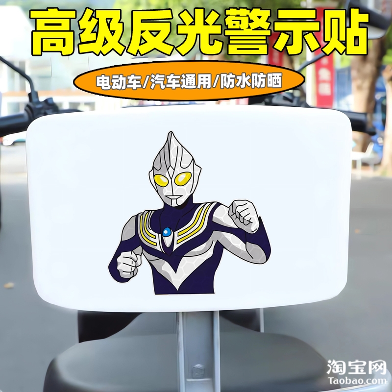 爱玛新日九号电动车装饰反光贴纸摩托头盔汽车奥特曼贴画划痕遮挡