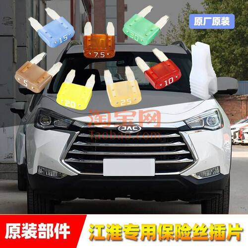 江淮汽车原厂保险丝插片S234E34M234iEV和悦雨刷喷水点烟器保险管
