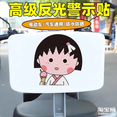 樱桃小丸子爱玛雅迪九号电动车装饰反光贴纸摩托头盔汽车划痕遮挡