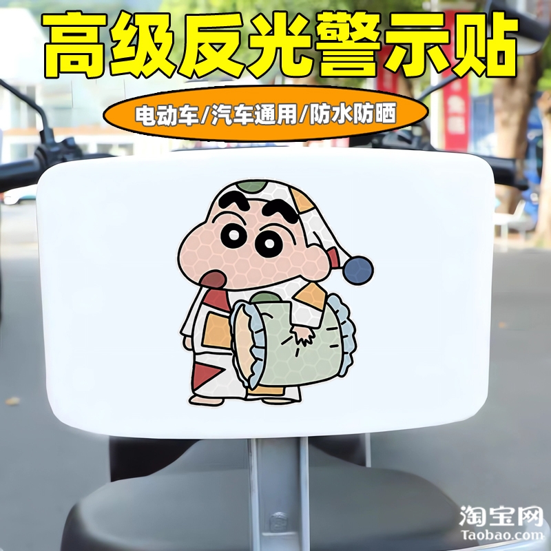 爱玛新日九号电动车装饰反光贴纸摩托头盔汽车蜡笔小新贴划痕遮挡