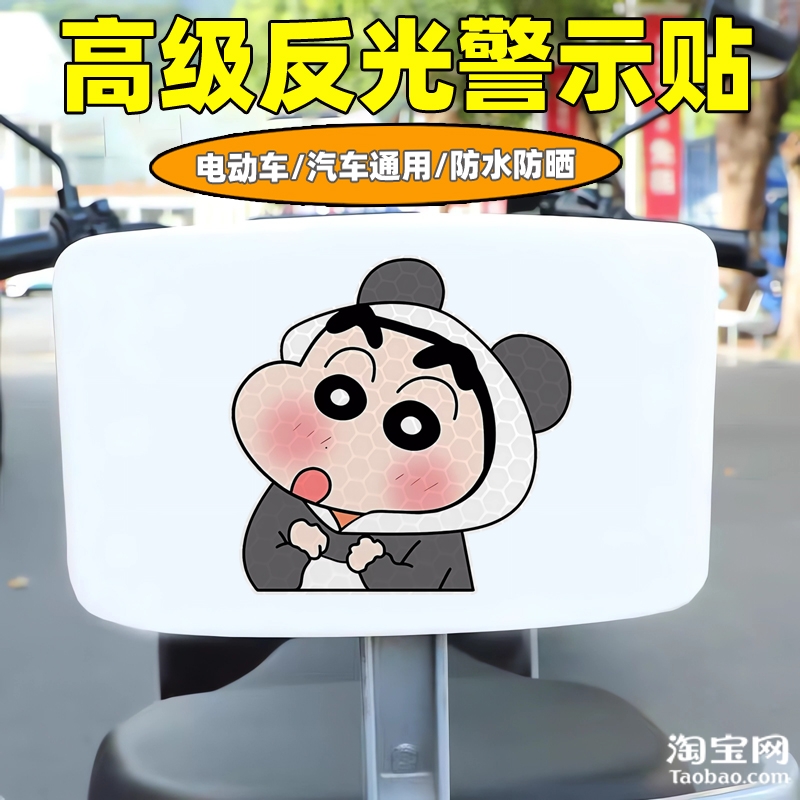 爱玛新日九号电动车装饰反光贴纸摩托头盔汽车蜡笔小新贴划痕遮挡