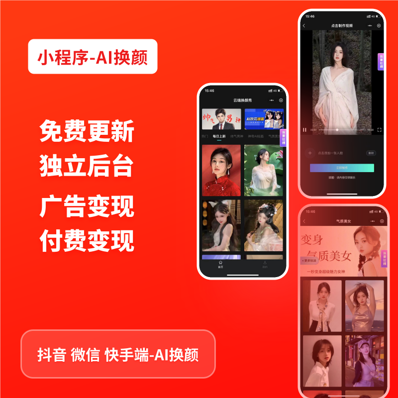 AI变脸绘画小程序抖音微信动漫美化视频程序系统搭建正版软件源码