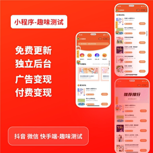 抖音快手微信测评流量主小程序情感心理趣味测试小程序答题小程序