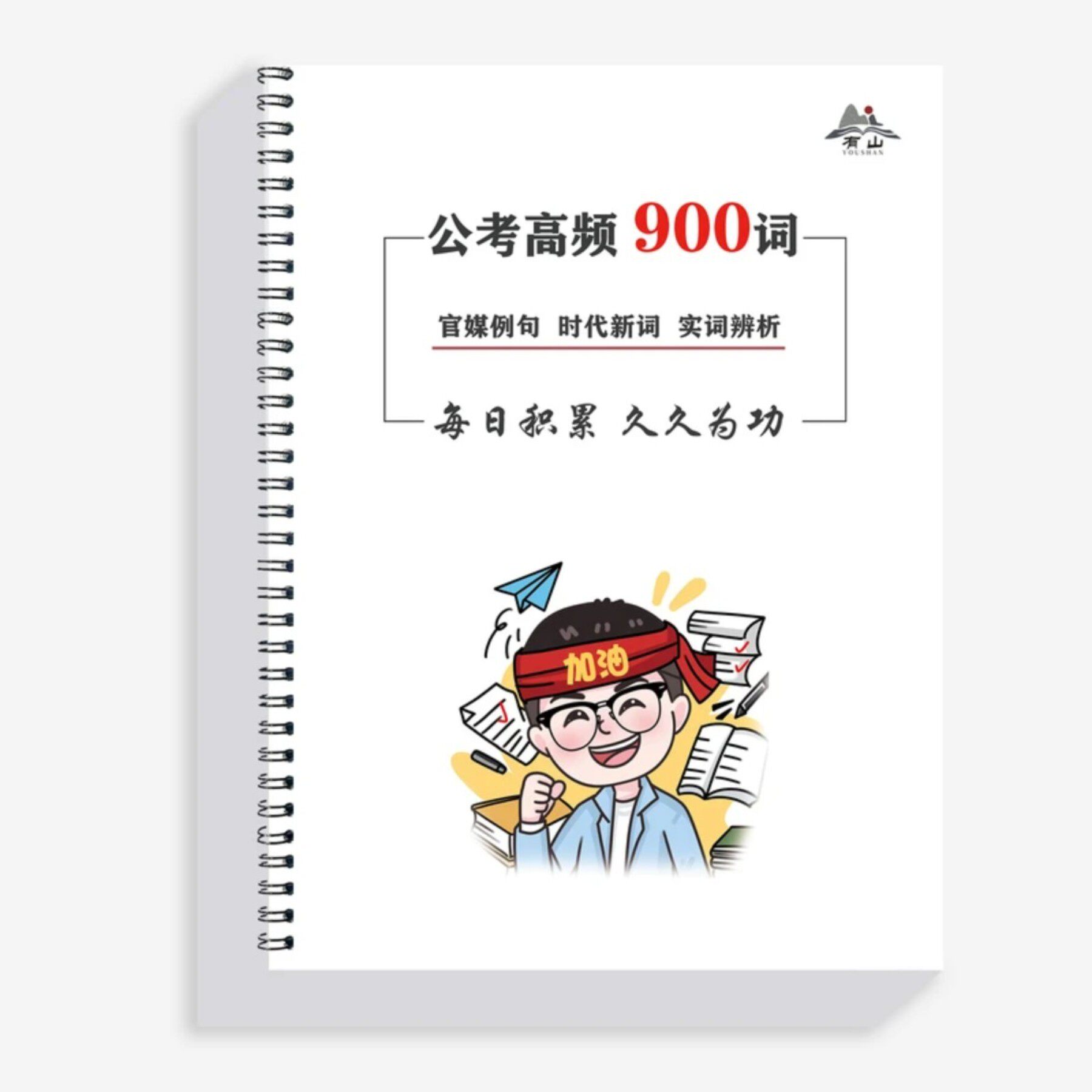 2026公考高频900词本册总结国考省考事业编考试花生拾三逻辑填空