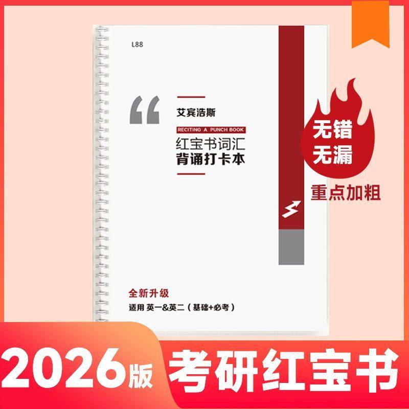 26红宝书考研英语单词超纲词汇打卡本艾宾浩斯记忆不背单词乱序