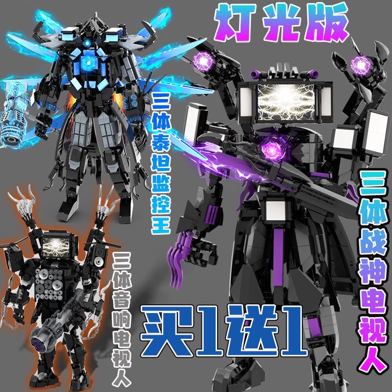 多元宇宙灯光版泰坦电视王音响人积木马桶人VS监控人拼装玩具男孩