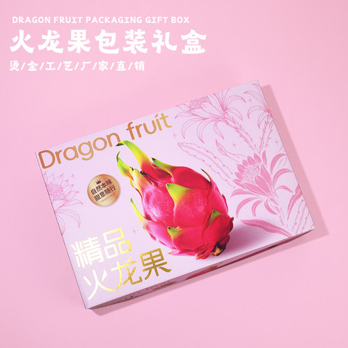 火龙果蜜宝红白心水果包装盒