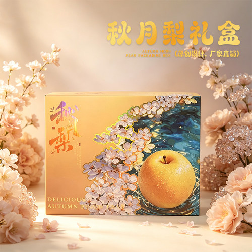 高端通用秋月梨包装礼品盒