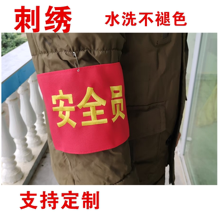 刺绣红袖章订做志愿者新员工学生会起重指挥安全员执勤红袖标订制