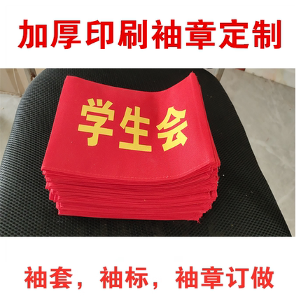 学生会红袖章红袖标红袖套定制