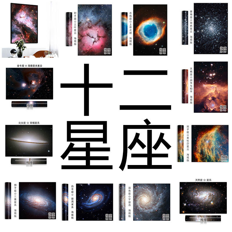 新品大尺寸星系十二星座油画布海报 创意装饰画挂画浪漫生日礼物
