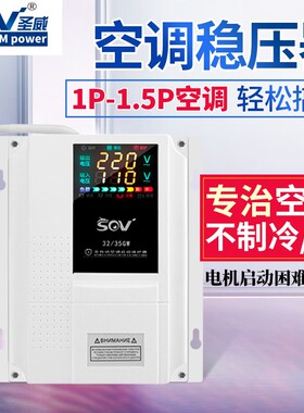 SOV稳压器220v单相全自动智能家用空调冰箱水泵启动保护调压电源